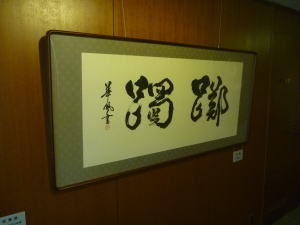 亀田喜一作 書「躑躅」(市庁舎3階）の画像