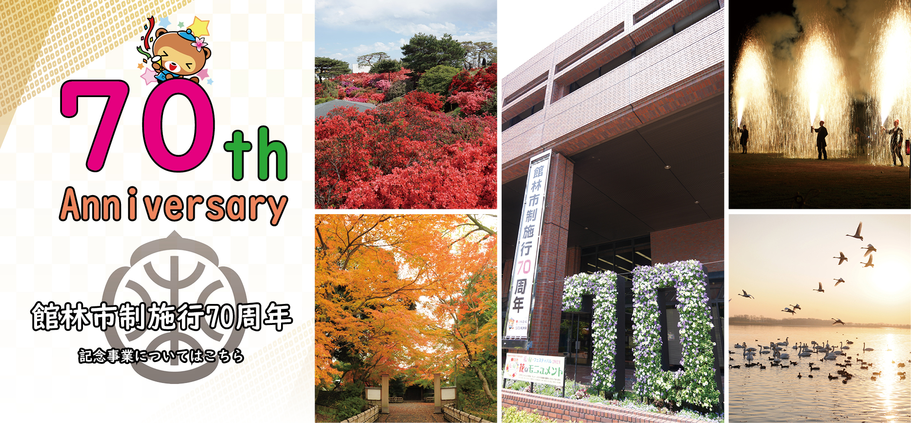 館林市市制施行70周年記念の画像
