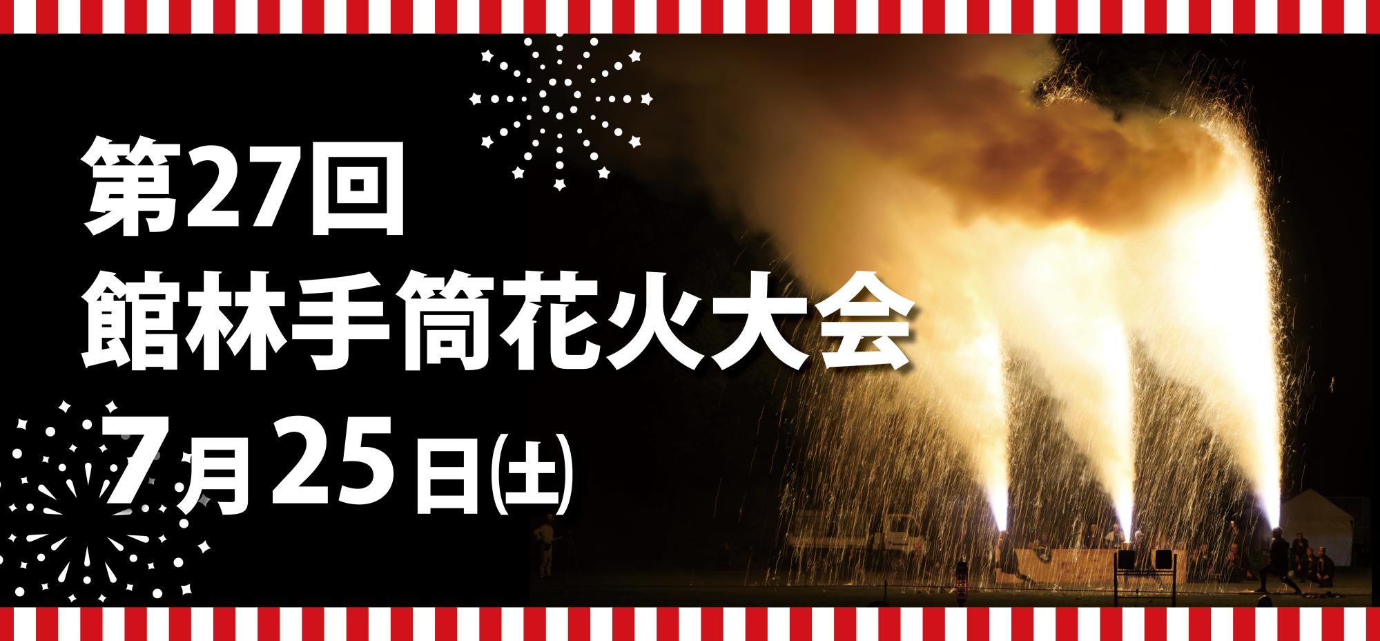 第27回館林手筒花火大会開催のお知らせの画像