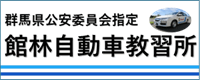 館林自動車教習所02