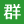 群馬県民の日のアイコン