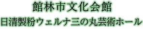 三の丸芸術ホール