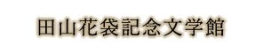 田山花袋記念文学館