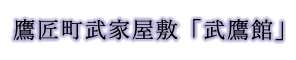 鷹匠町武家屋敷