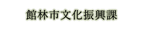 館林市文化振興課