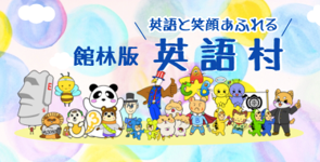 英語村サイトのバナー画像