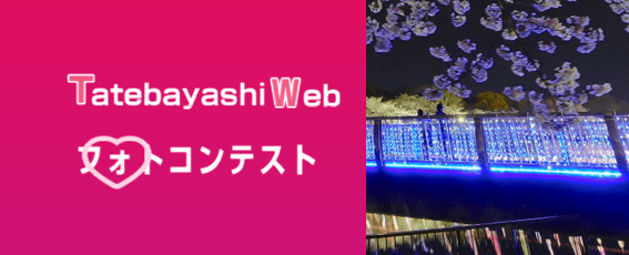Tatebayashi Web フォトコンテストの画像の画像