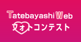 Tatebayashi Web フォトコンテスト