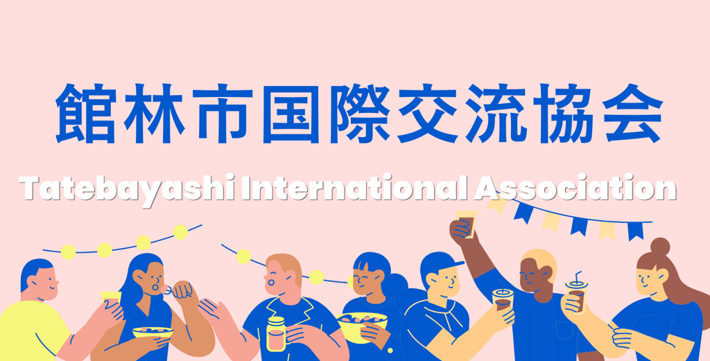 館林市国際交流協会