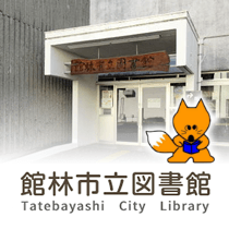 館林市立図書館