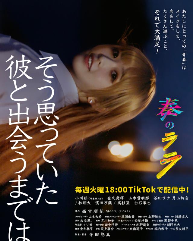 TikTokサイコミ公式ショートドラマ「奏のララ」に館林市が登場の画像
