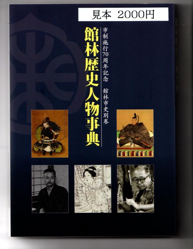 館林市歴史人物事典の表紙の画像の画像