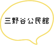 三野谷公民館