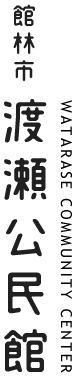 渡瀬公民館