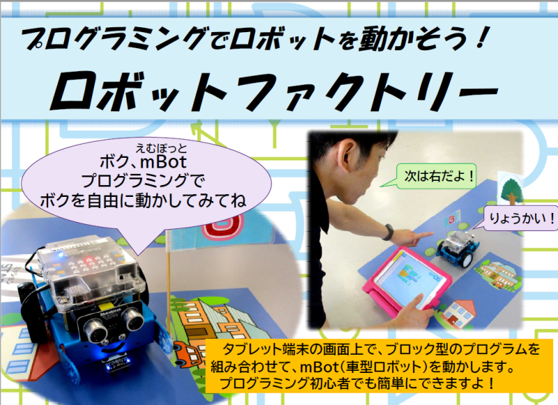 ロボットファクトリーの様子