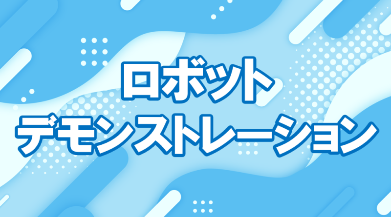 ロボットデモンストレーションーの様子