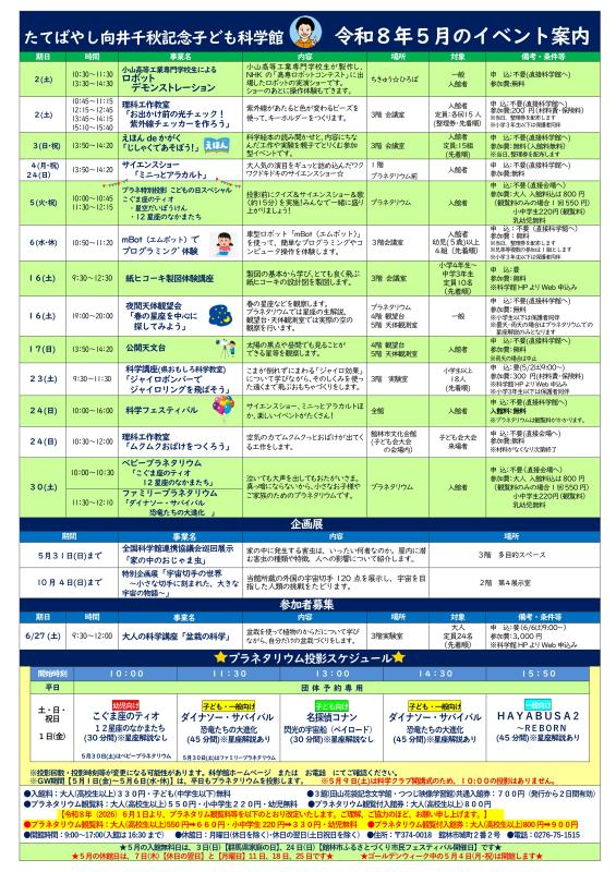 たてばやし向井千秋記念子ども科学館令和８年５月のイベント案内.jpg