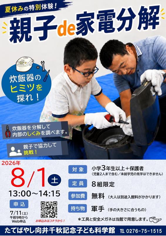 親子de家電分解