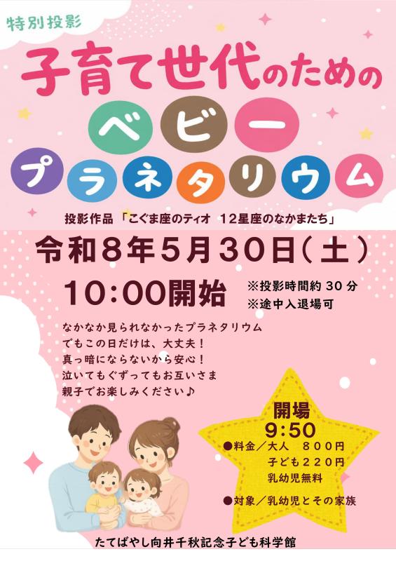 子育て世代のためのベビープラネタリウム（5月）