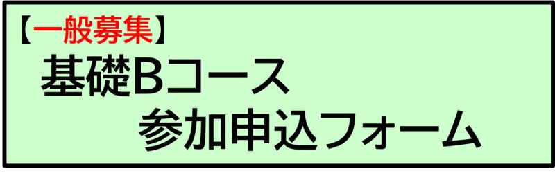 kisoB_ippan.jpg