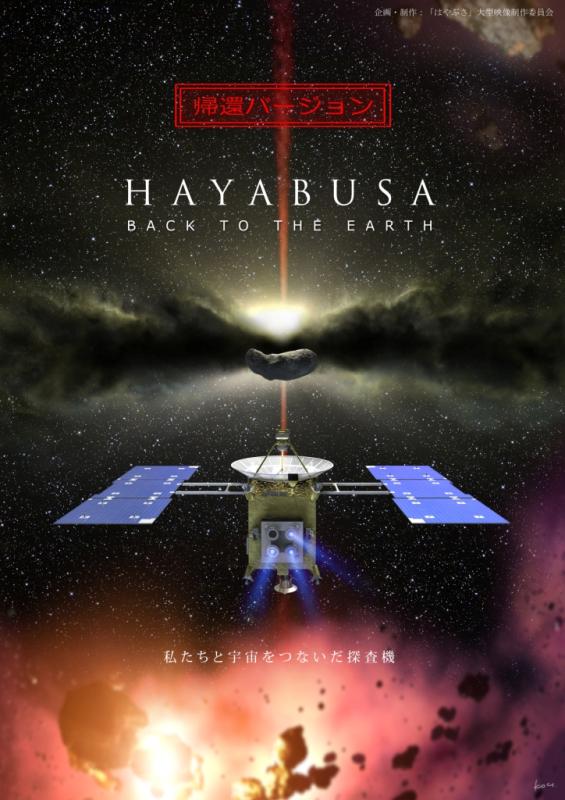 全天周映像 HAYABUSA -BACK TO THE EARTH-