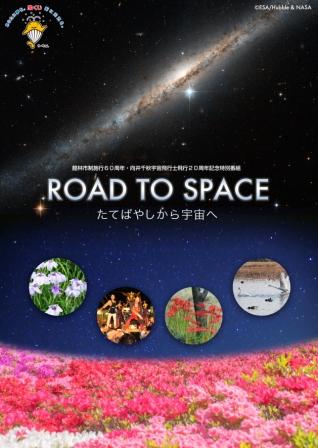 RＯＡＤ ＴＯ ＳＰＡＣＥ ～たてばやしから宇宙へ～