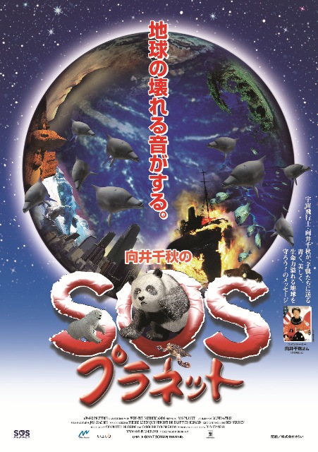 向井千秋の SOSプラネット