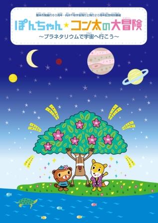 ぽんちゃん・コン太の大冒険｜向井千秋記念子ども科学館