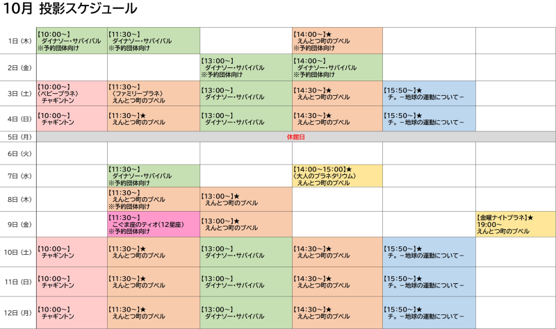投影スケジュール