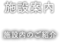 施設案内 施設内のご紹介