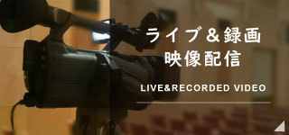 ライブ＆録画映像配信　LIVE&RECORDED VIDEO