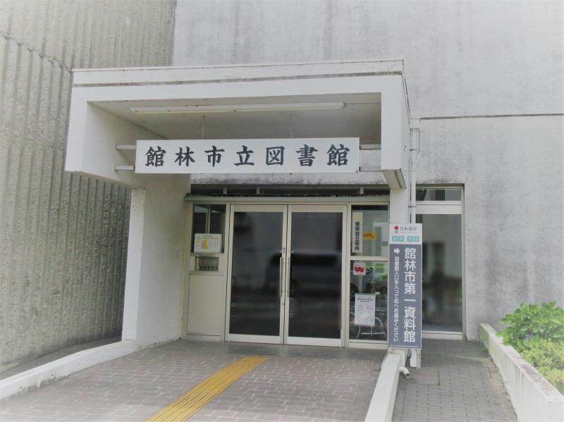 館林市立図書館外観の画像