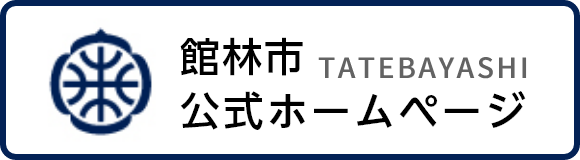 館林市公式ホームページ