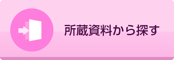 所蔵資料から探す