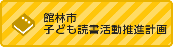 館林市子ども読書活動推進計画号