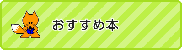 おすすめ本