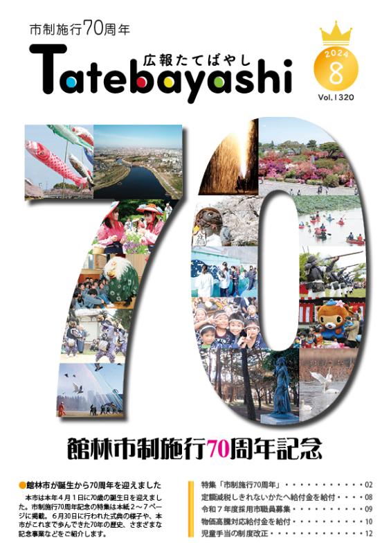 広報紙8月号の表紙
