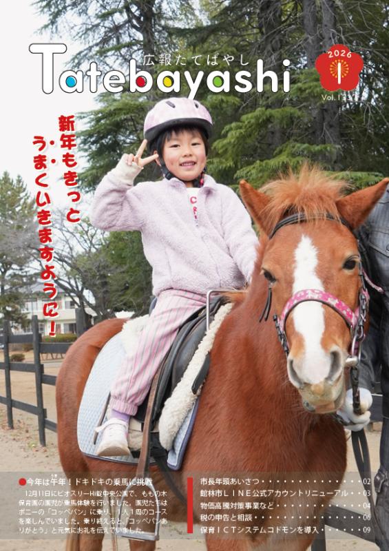 広報たてばやし1月号の表紙