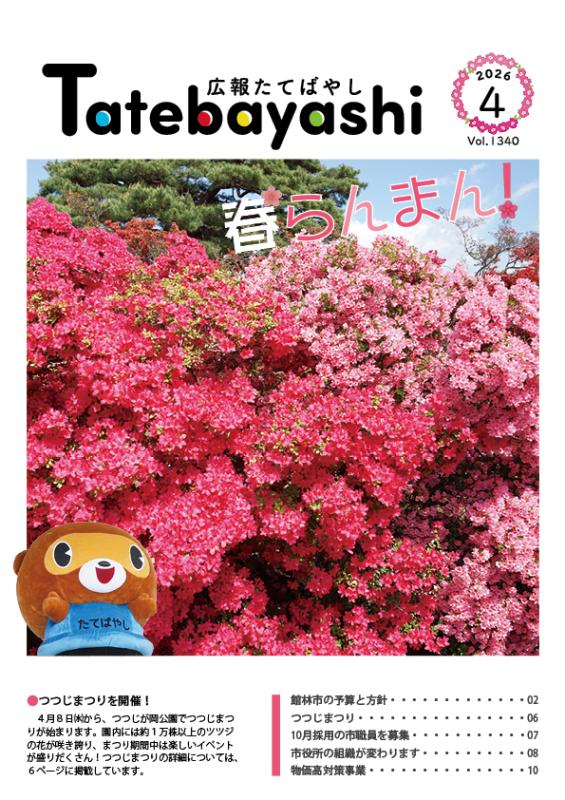 広報たてばやし4月号の表紙