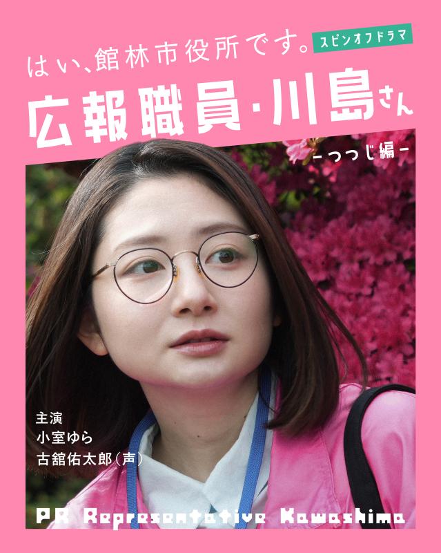 『広報職員・川島さん』キービジュアル