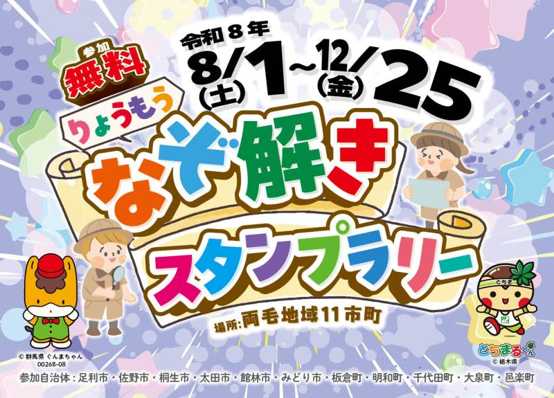 りょうもうなぞ解きスタンプラリー開催！｜館林市