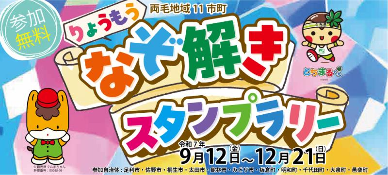 りょうもうなぞ解きスタンプラリーのサムネイル