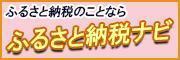 「ふるさと納税ナビサイト」へ