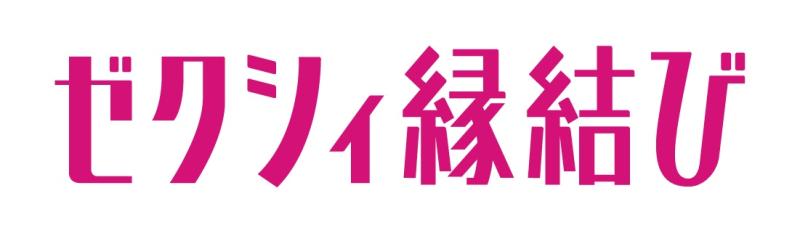 ゼクシィロゴ
