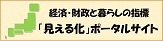 経済・財政と暮らしの指標『見える化』ポータルサイト