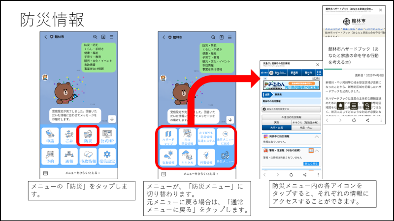 LINE_防災メニュー