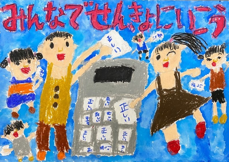 小学生の部　優秀のポスター