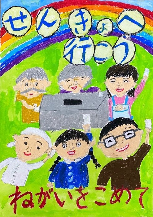 小学生の部　優秀のポスター