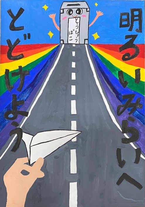 小学生の部六小２年優秀のポスター