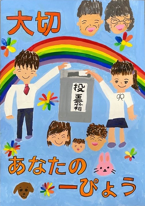 小学生の部優秀二小3年のポスター